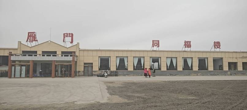 雁门同福楼餐厅图片