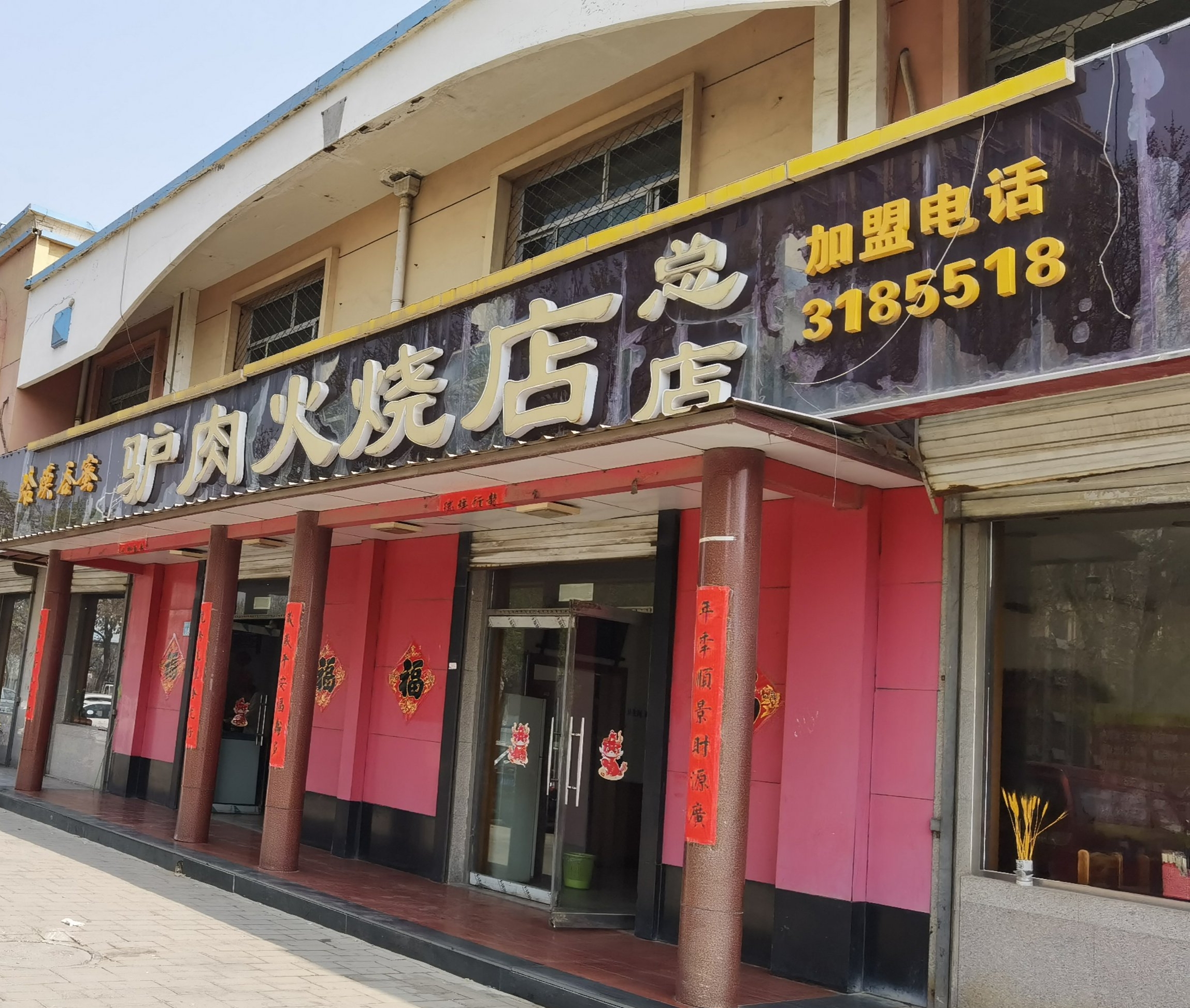 蛤蟆吞蜜驴肉火烧店(总店)