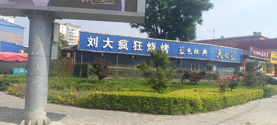 刘大疯狂烧烤(深州店)餐厅图片