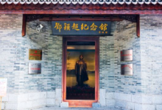 邓颖超纪念馆景点图片