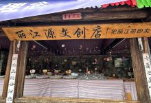 丽江源文创店购物图片