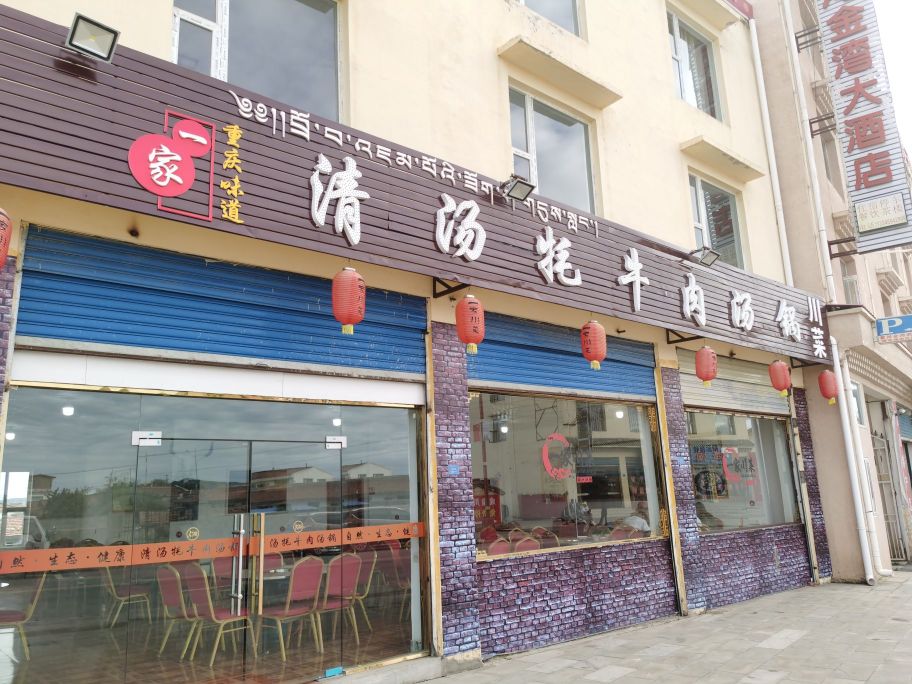 清汤牦牛肉(总店)餐厅图片