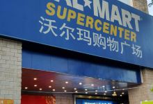 沃尔玛(昆明国贸中心店)购物图片