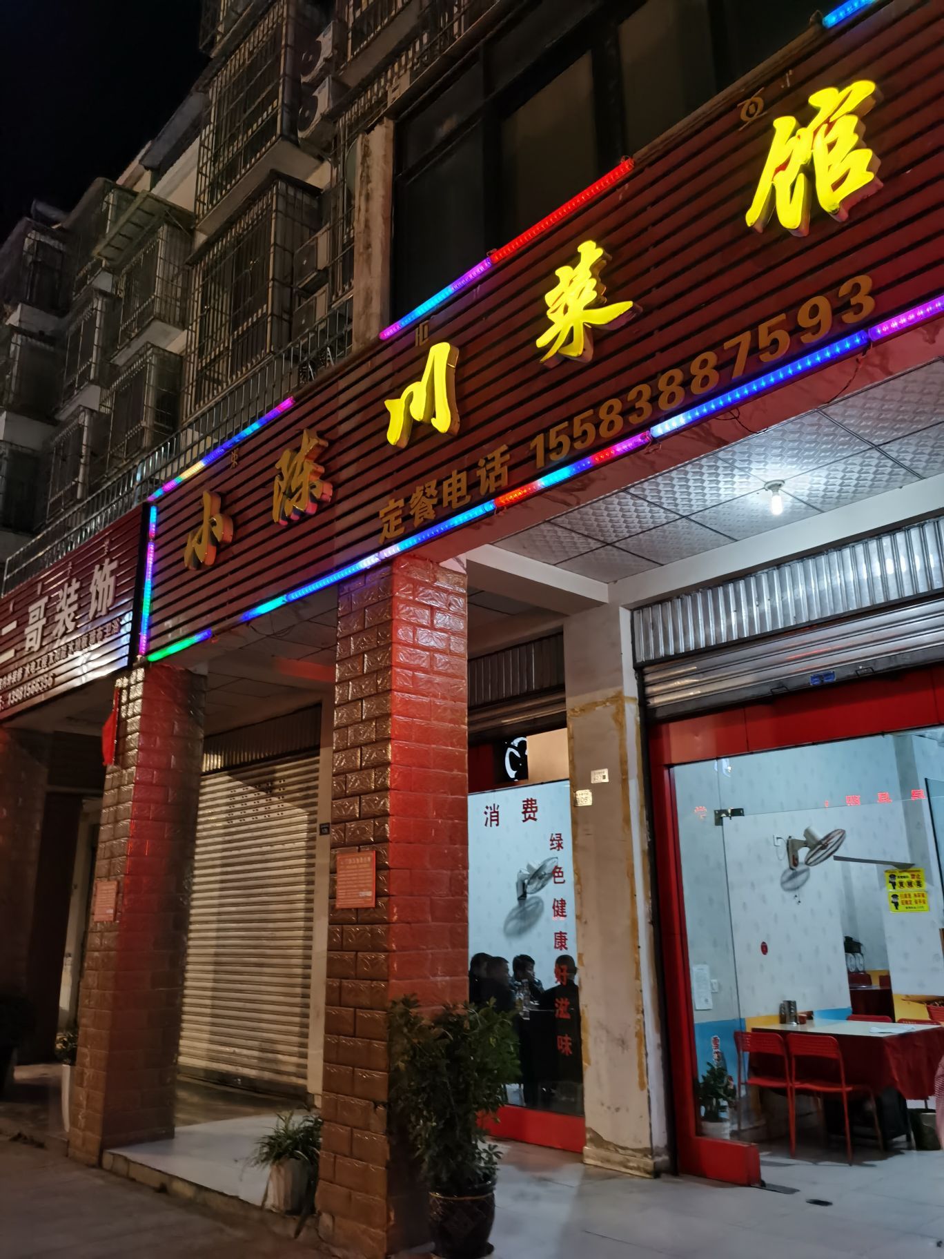 小陈川菜馆餐厅图片