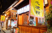 伤心凉粉(铁五显街店)餐厅图片