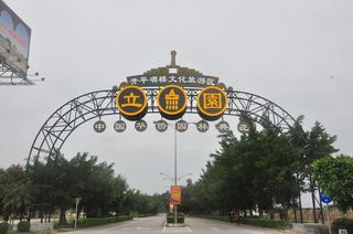 广东游记之开平立园