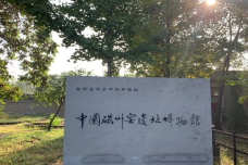 中国磁州窑富田遗址-邯郸-C-IMAGE