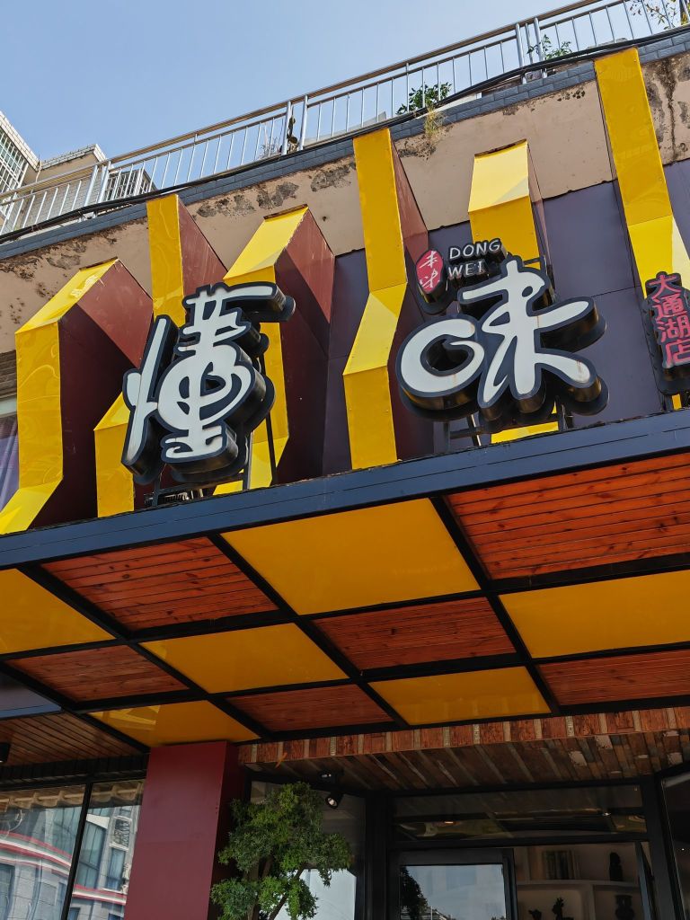 懂味时尚餐厅(大塘湖店)