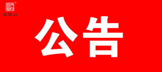 昆玉山“免门票”活动已经结束