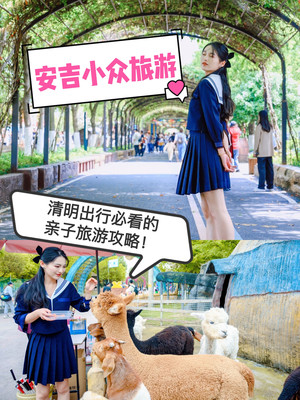 安吉清明游|必打卡的小众亲子游乐园