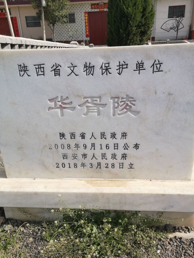 华胥陵旅行图片 5