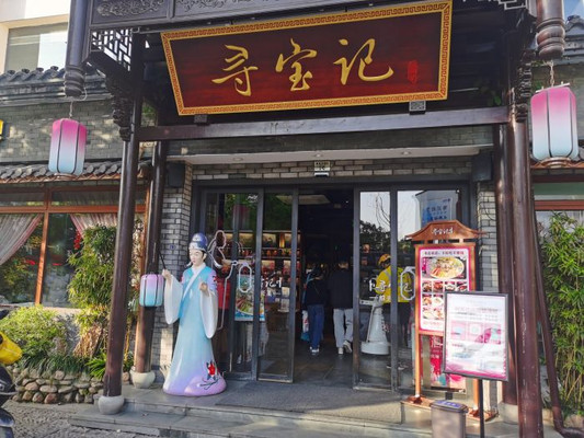 打卡老牌绍兴菜馆—寻宝记