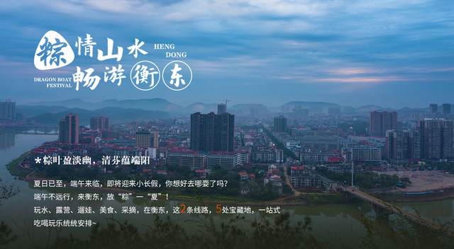 端午出游| 2条线路，5处景点，解锁衡东新玩法，遛娃、娱乐两不误