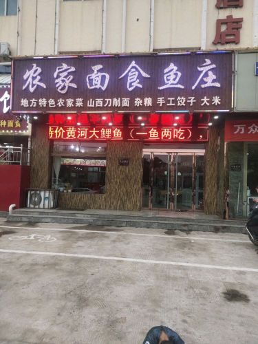农家面食鱼庄餐厅图片