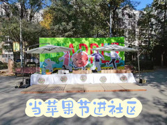昌平区游记图片] 苹果节进社区 I 品尝家乡特产 了解苹果文化