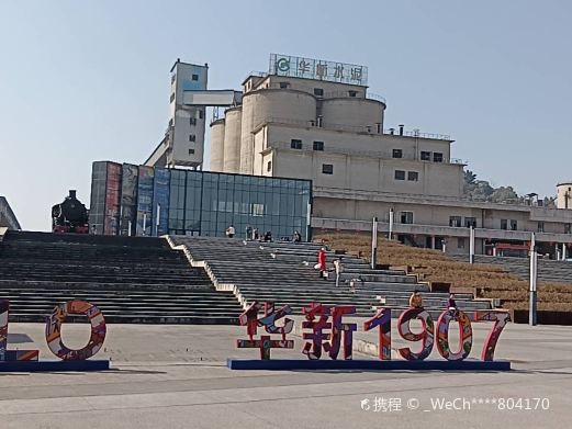 湖北水泥遗址博物馆