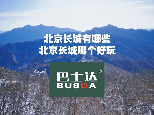 北京长城有哪些,北京长城哪个好玩?
