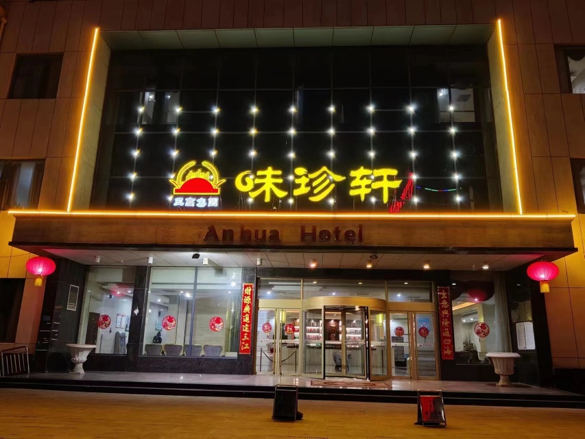威县安华大酒店·味珍轩餐厅图片