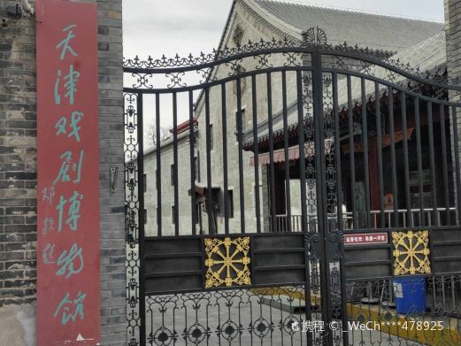 天津戏剧博物馆