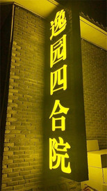 蓟州旅游度假区游记图片] 天津蓟县吉姆冒险世界逸园四合院民宿，三餐住宿平日仅220每人！