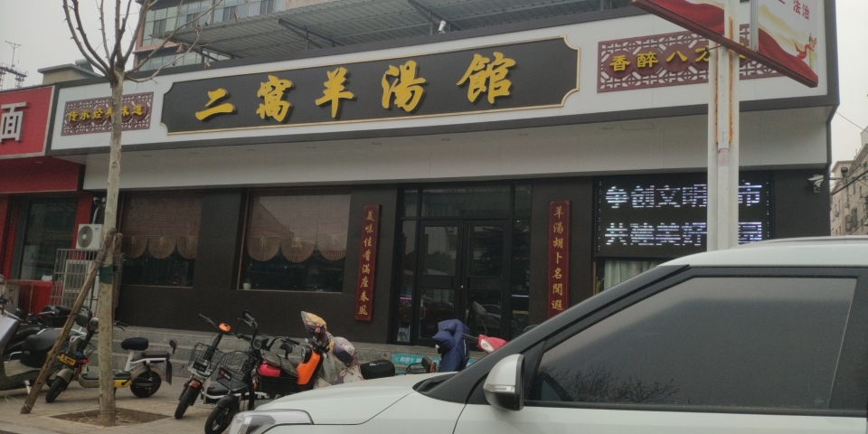 二窝羊汤馆餐厅图片