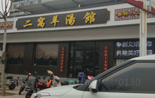 二窝羊汤馆餐厅图片