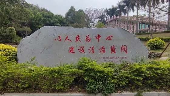 黃閣鎮體育公園