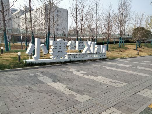 小寨公园