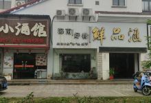 鲜品汇(海甸六东路店)购物图片