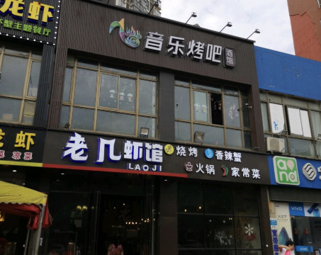 老几烧烤·市井牛杂(盘龙城店)