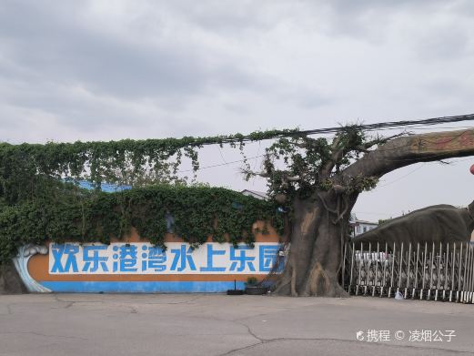 欢乐港湾水上乐园
