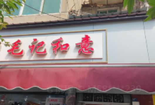 毛记和意(解放西街店)美食图片