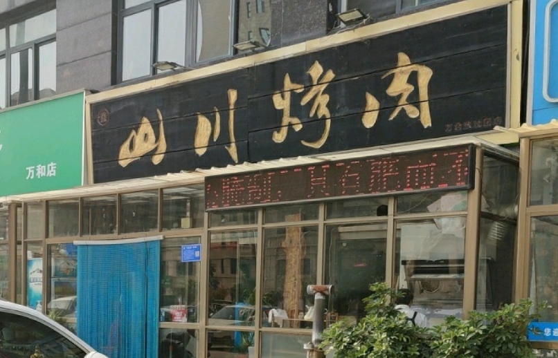 鑫山川烤肉餐厅图片