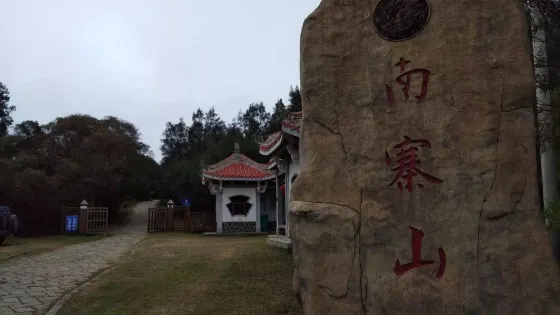南寨山景區