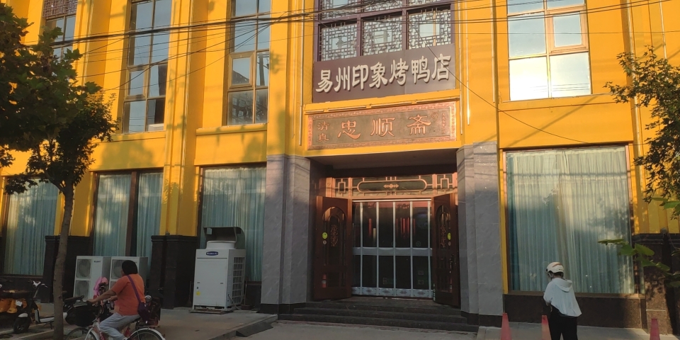 忠顺斋易州印象烤鸭店(东关新村店)餐厅图片