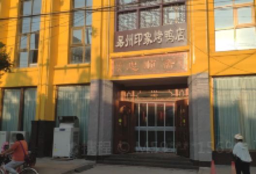 忠顺斋易州印象烤鸭店(东关新村店)美食图片