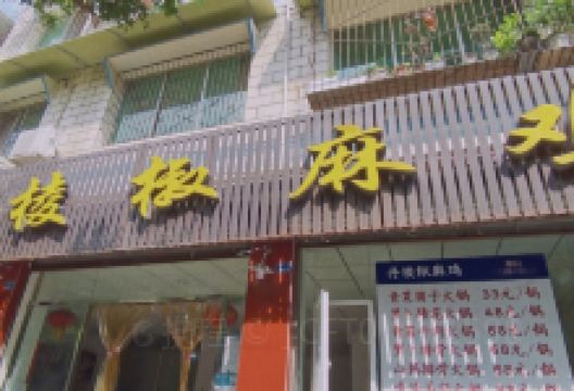 丹棱椒麻鸡(清风街店)美食图片
