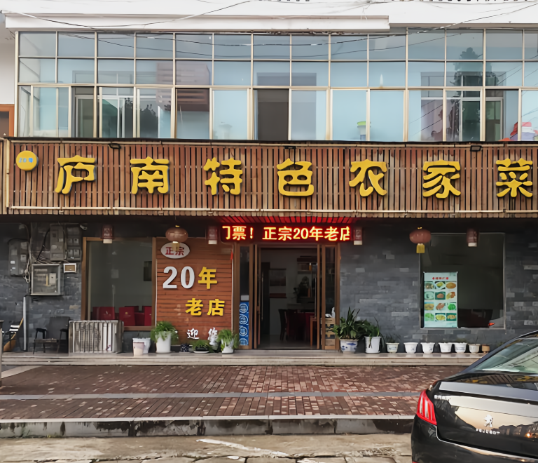 庐南特色农家菜(天沐路店)