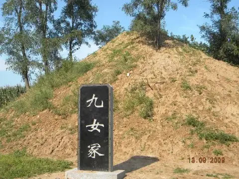 九女冢景点图片