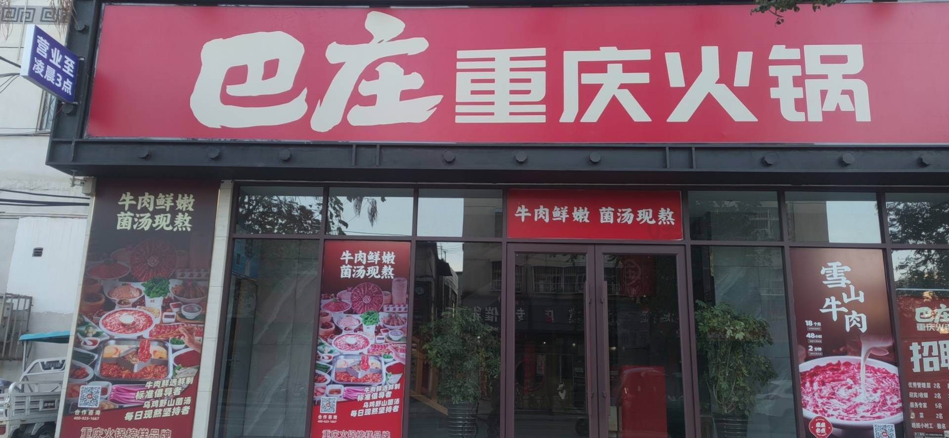 巴庄重庆火锅(泌阳店)