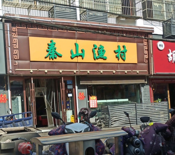 秦山渔村(新东方市场店)