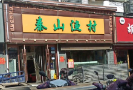 秦山渔村(新东方市场店)美食图片