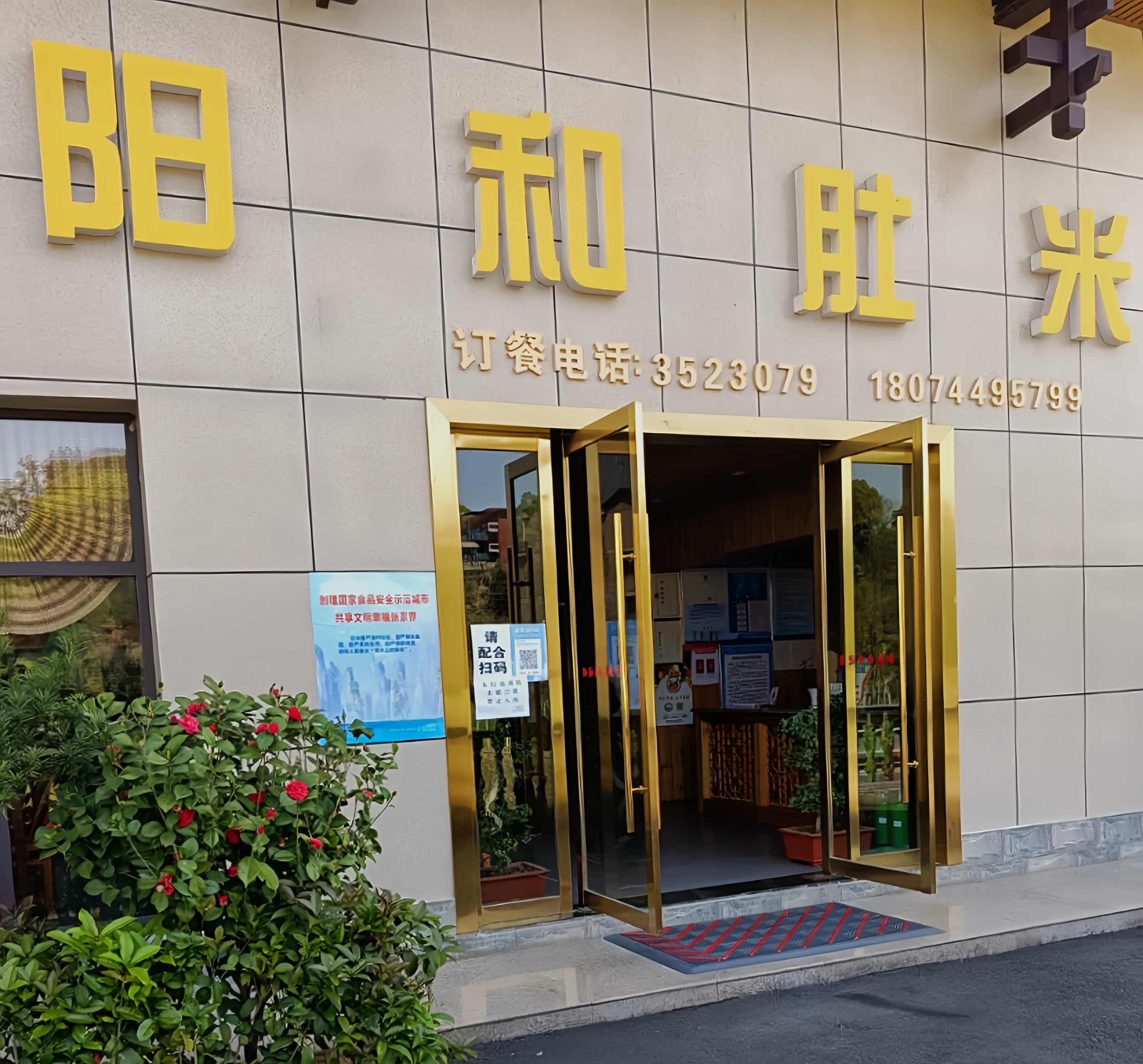 阳和肚米餐厅图片