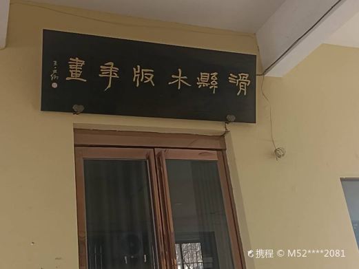 滑县民俗博物院