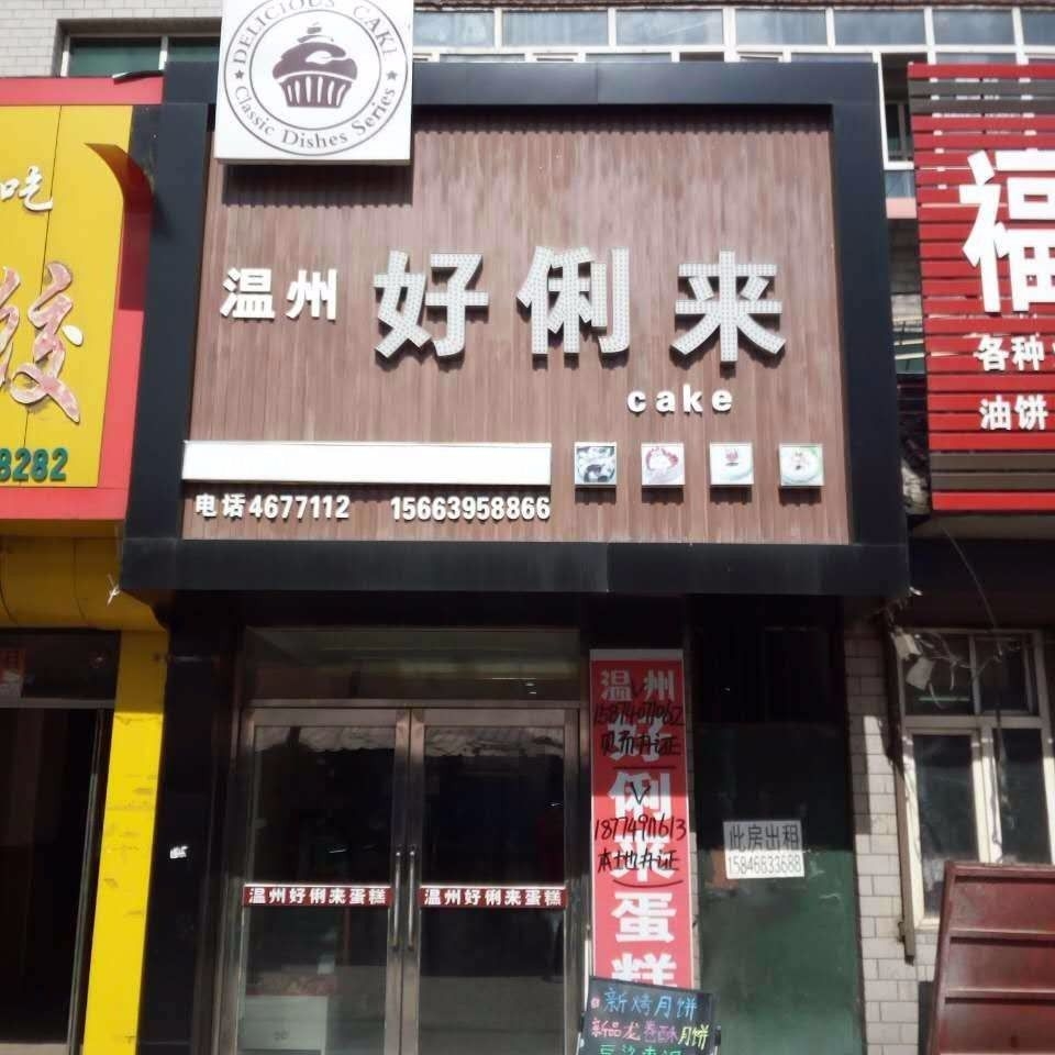 温州好俐来蛋糕城
