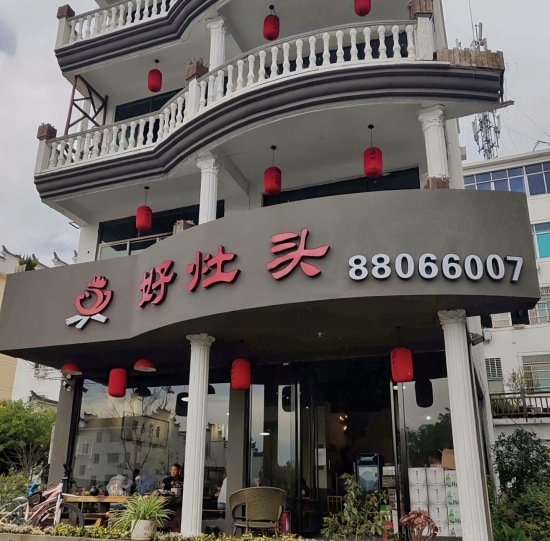 好灶头(翠湖路店)