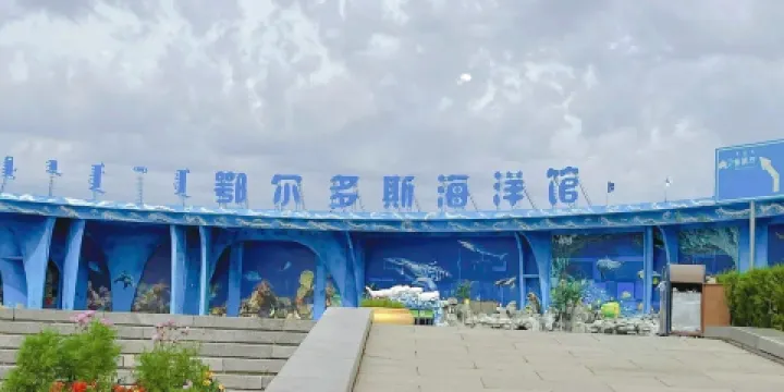 鄂爾多斯海洋館