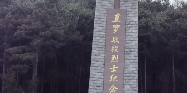 富縣直羅鎮戰役紀念館