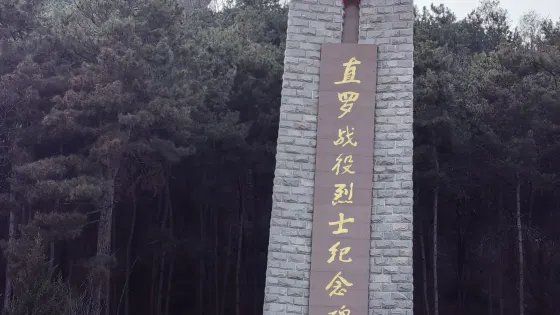 富縣直羅鎮戰役紀念館