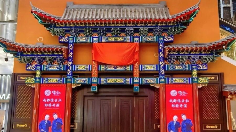 成都德云社相声大会
